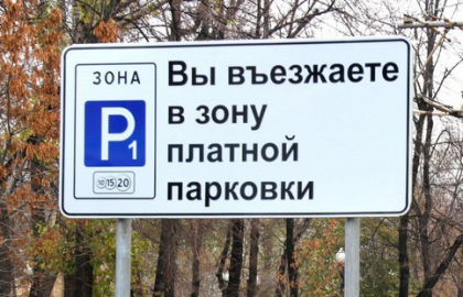 Доступ к платным парковкам в Замоскворечье ограничили до 10 июня